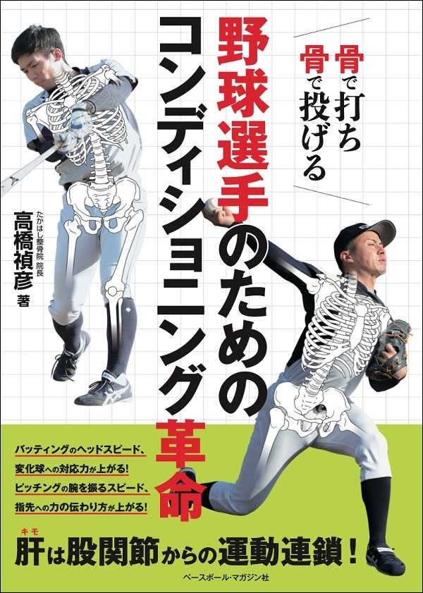 骨で打ち 骨で投げる<br />
野球選手のための<br />
コンディショニング革命