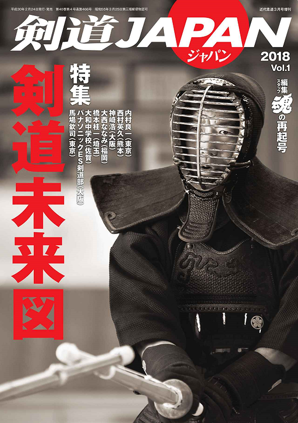 剣道JAPAN(ジャパン)2018 Vol.1