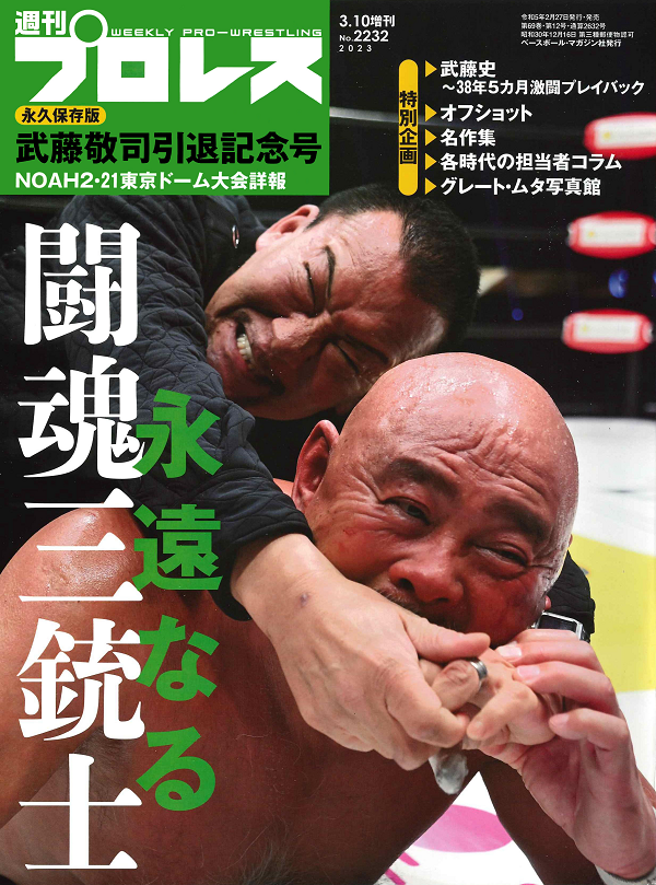 世界の 週刊 プロレス 2023年 28号 雑誌