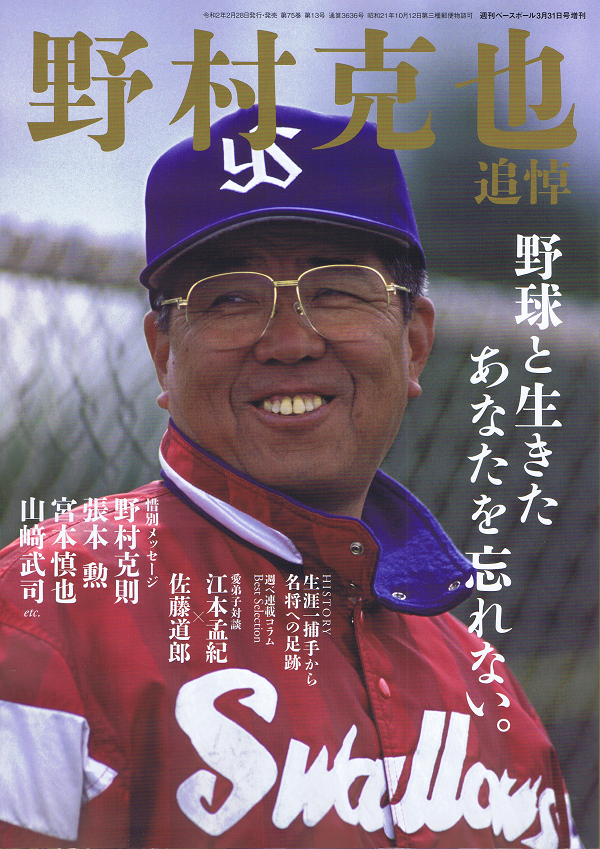 野村克也 追悼　野球と生きたあなたを忘れない。