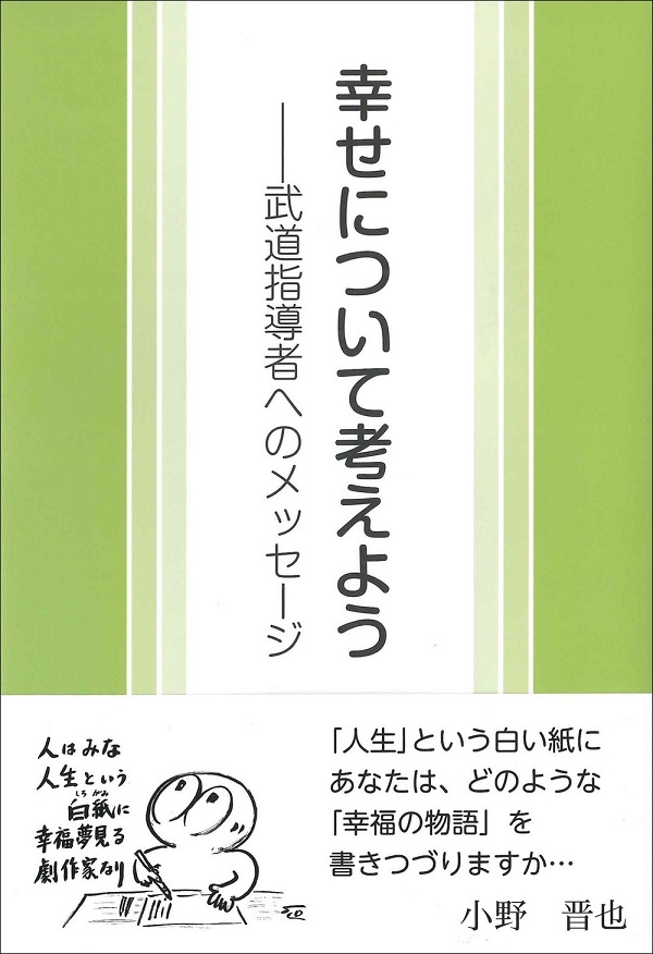 【入荷待ち】幸せについて考えよう　武道指導者へのメッセージ