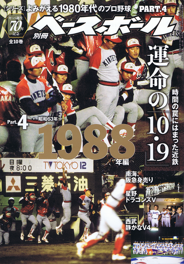 [シリーズ]よみがえる1980年代のプロ野球 PART.4