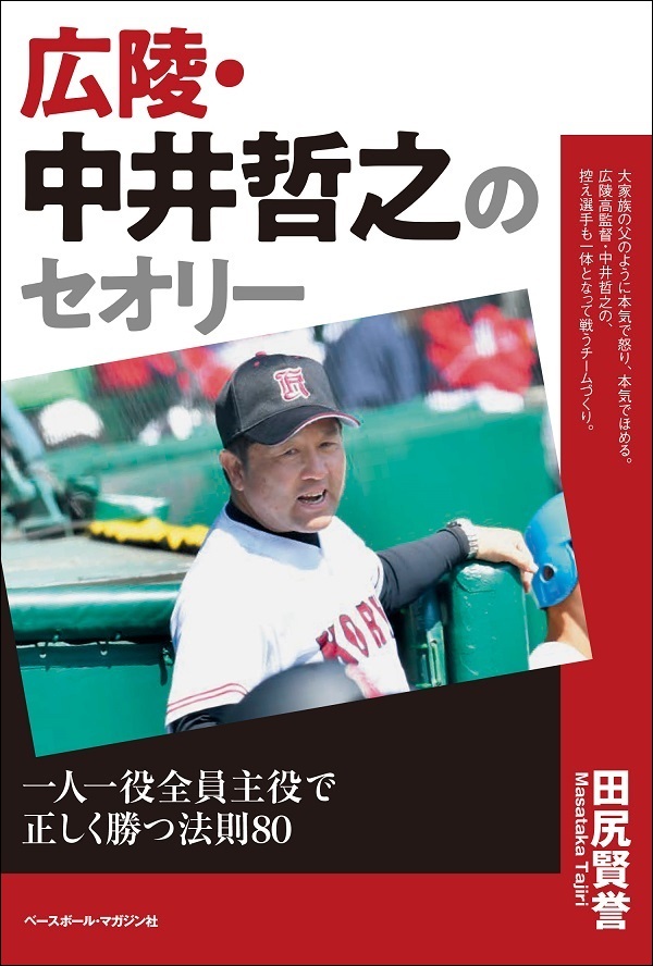 広陵・中井哲之のセオリー<br />
一人一役全員主役で<br />
正しく勝つ法則80