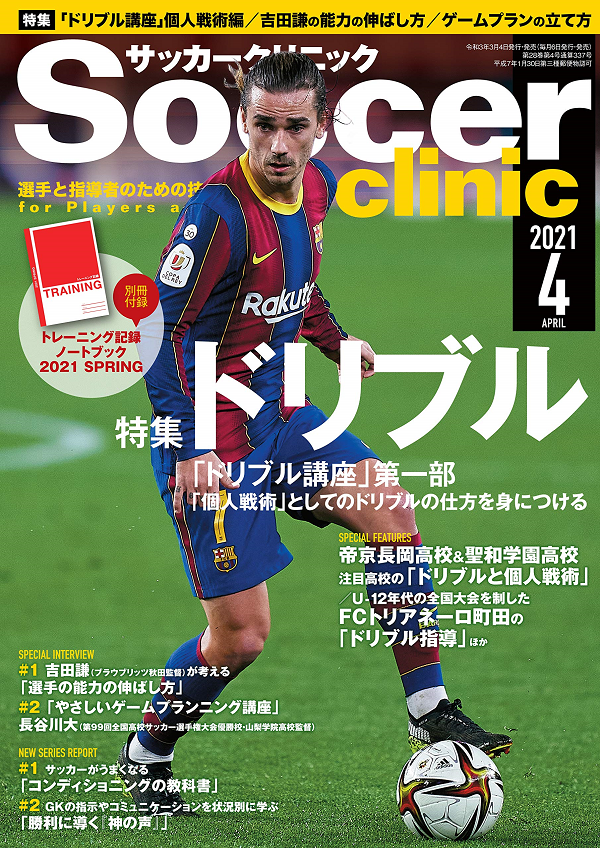 サッカークリニック 4月号