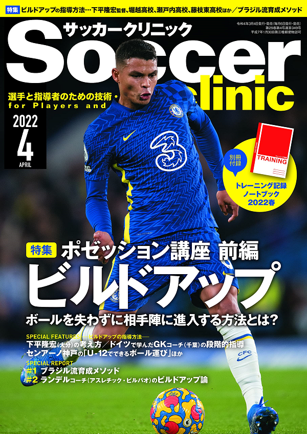 サッカークリニック 4月号