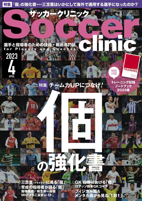 サッカークリニック 4月号