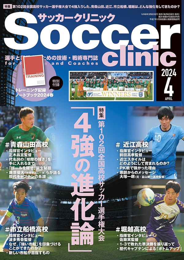 サッカークリニック 4月号