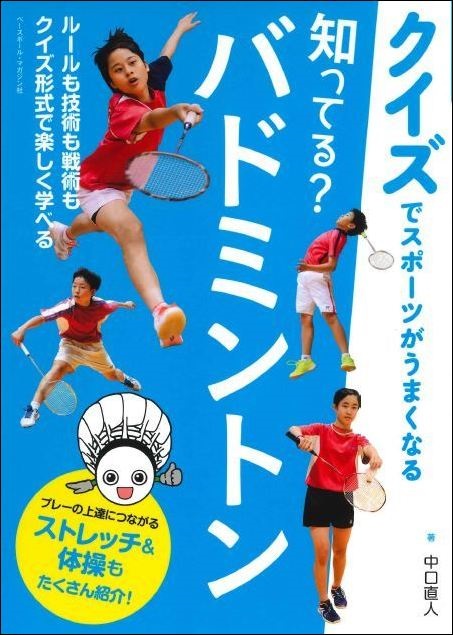 【クイズでスポーツがうまくなる】 知ってる? バドミントン