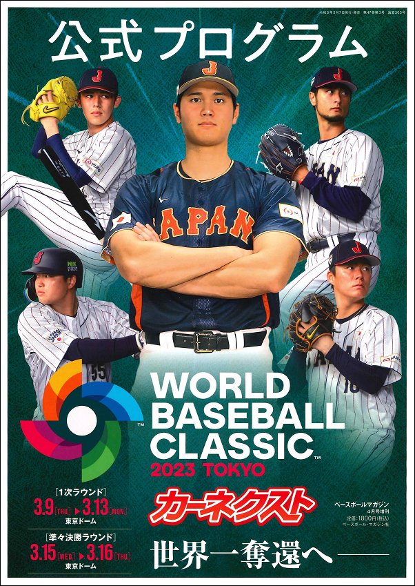 2023WBC公式プログラム