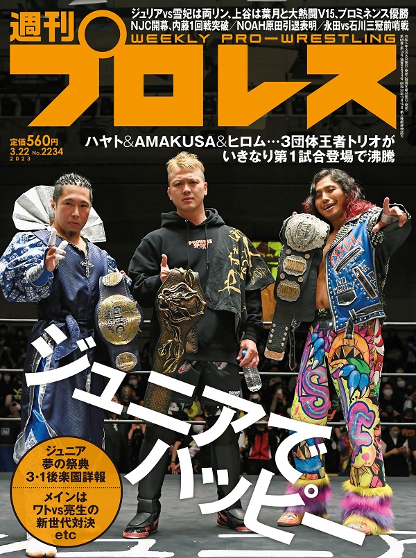 週刊プロレス 3月22日号