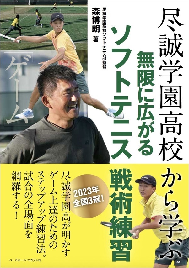 尽誠学園高校から学ぶ<br />
無限に広がるソフトテニス<br />
戦術練習