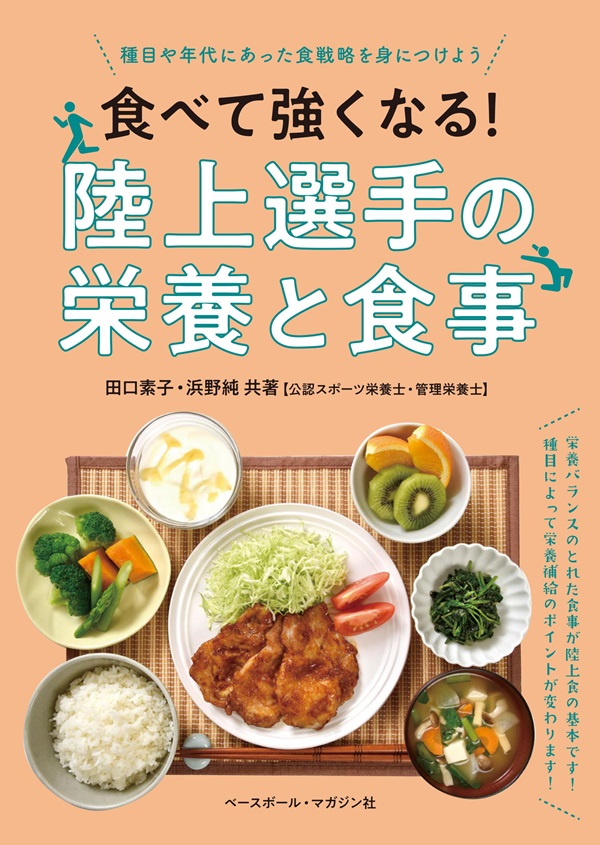 食べて強くなる!
陸上選手の栄養と食事