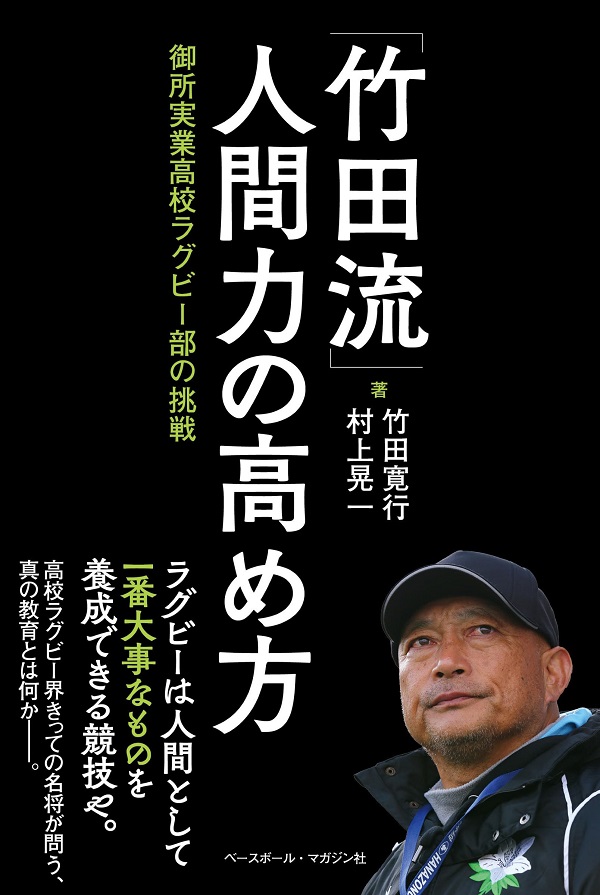 「竹田流」人間力の高め方<br />
御所実業高校ラグビー部の挑戦