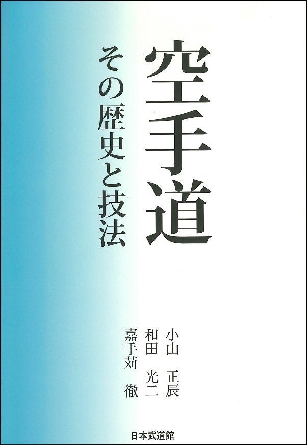 【入荷待ち】空手道　その歴史と技法