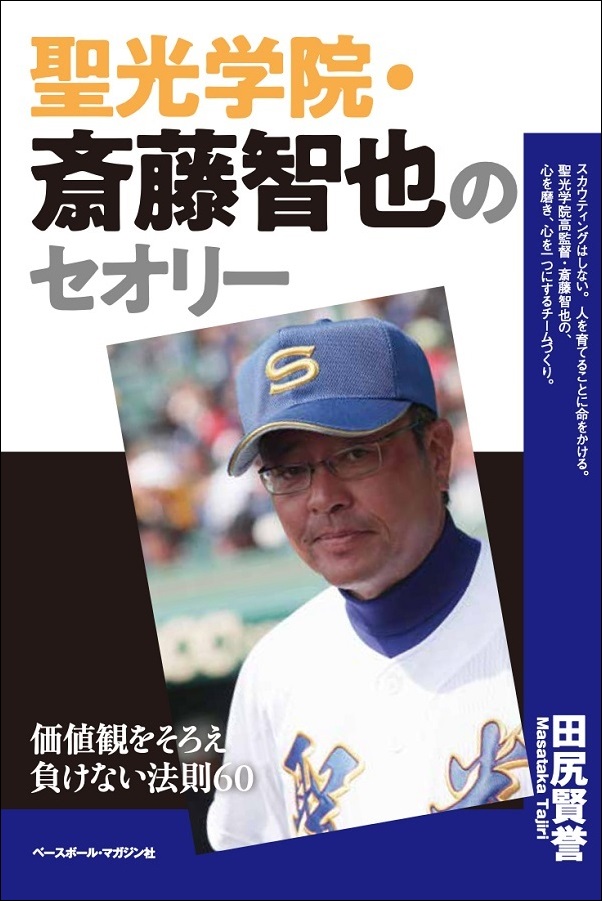 聖光学院・斎藤智也のセオリー<br />
価値観をそろえ負けない法則60