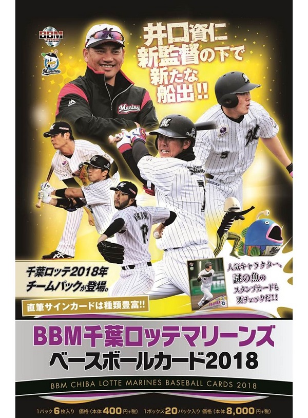 BBM千葉ロッテマリーンズ ベースボールカード2018