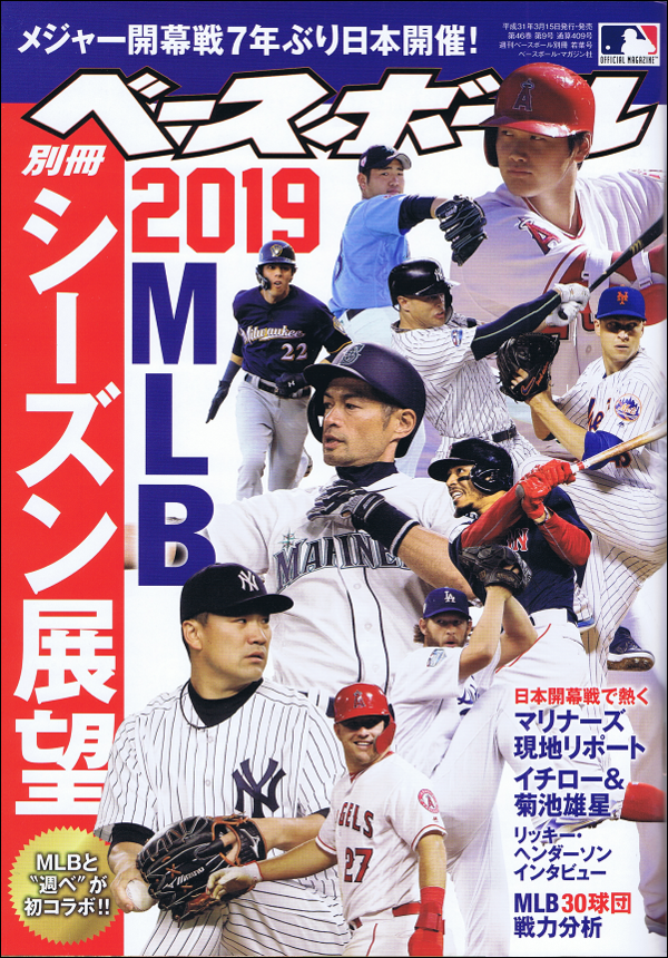 MLB EDITION [2019 MLBシーズン展望]