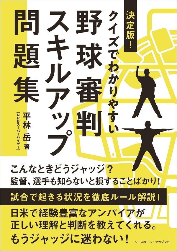 決定版!クイズでわかりやすい<br />
野球審判スキルアップ問題集