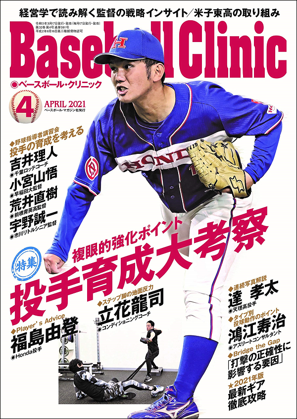 ベースボール・クリニック 4月号