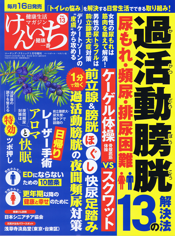 「健康一番」けんいち Vol.13 過活動膀胱・尿もれ・頻尿・排尿困難 13の解決法