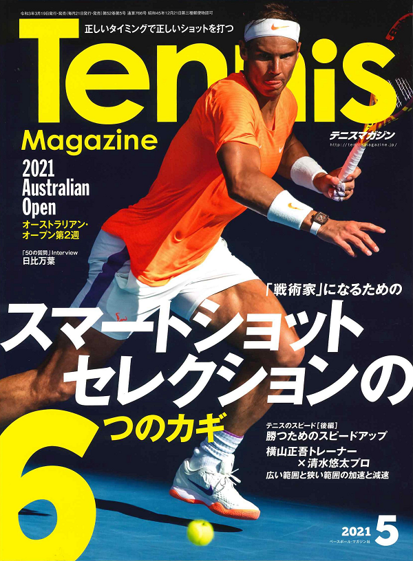 テニスマガジン 5月号