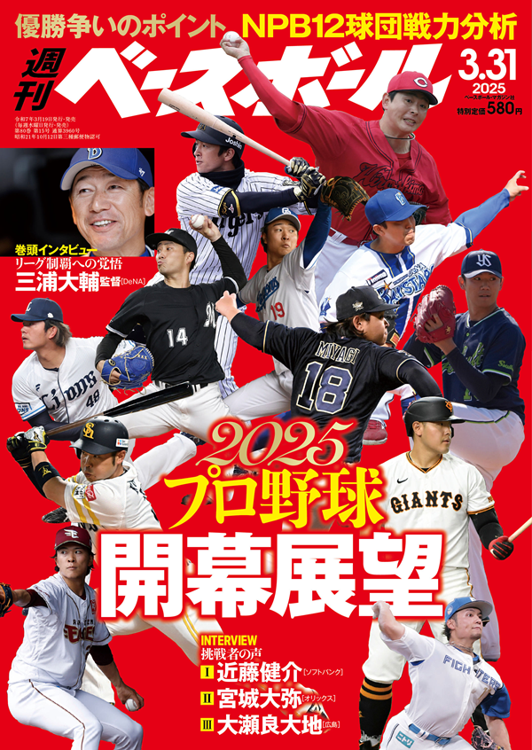 週刊ベースボール3月31日号