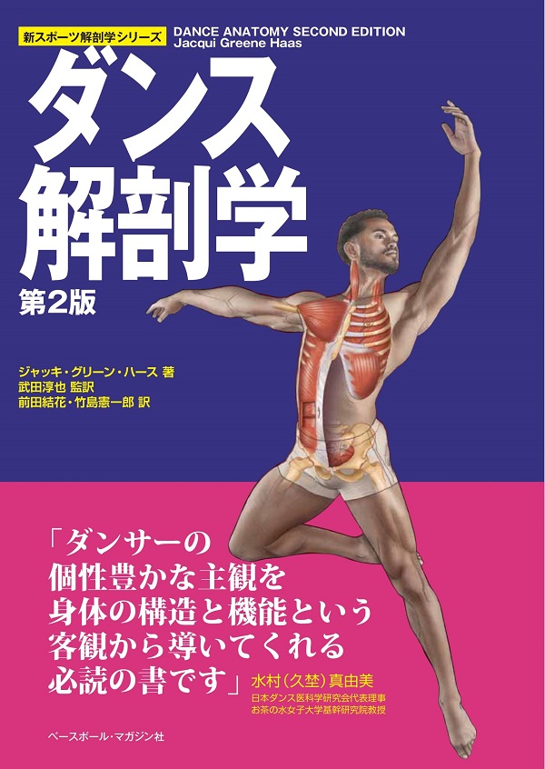 ダンス解剖学 第2版