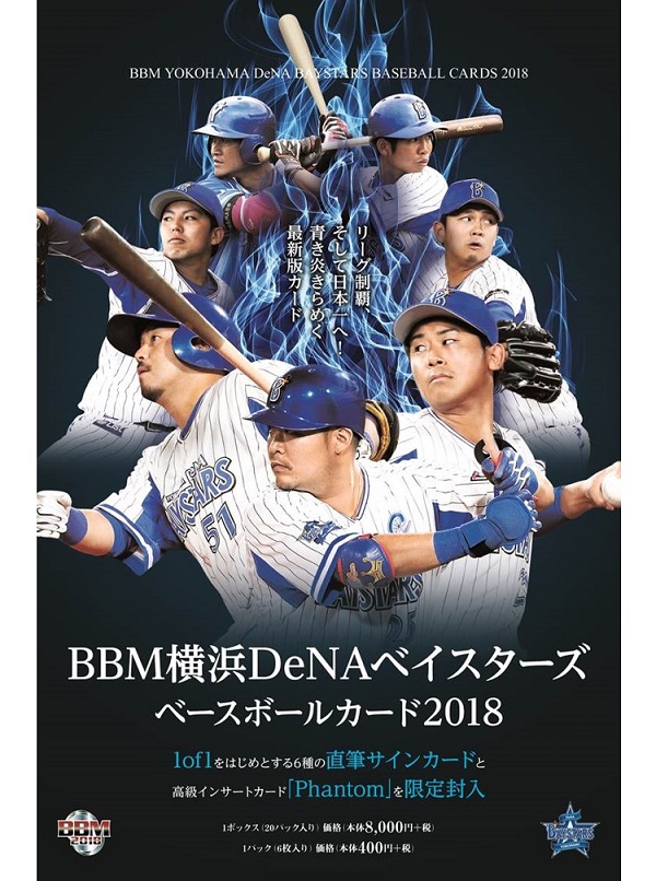 BBM横浜DeNAベイスターズ ベースボールカード2018
