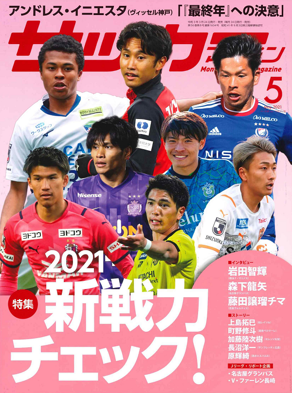 サッカーマガジン 5月号 | BBMスポーツ | ベースボール・マガジン社