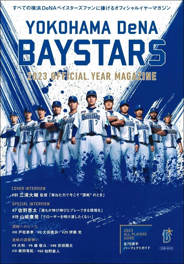 横浜DeNAベイスターズ 2023
オフィシャルイヤーマガジン