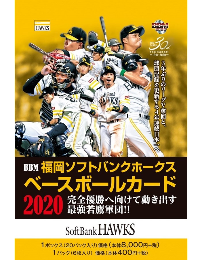 BBM福岡ソフトバンクホークス ベースボールカード2020