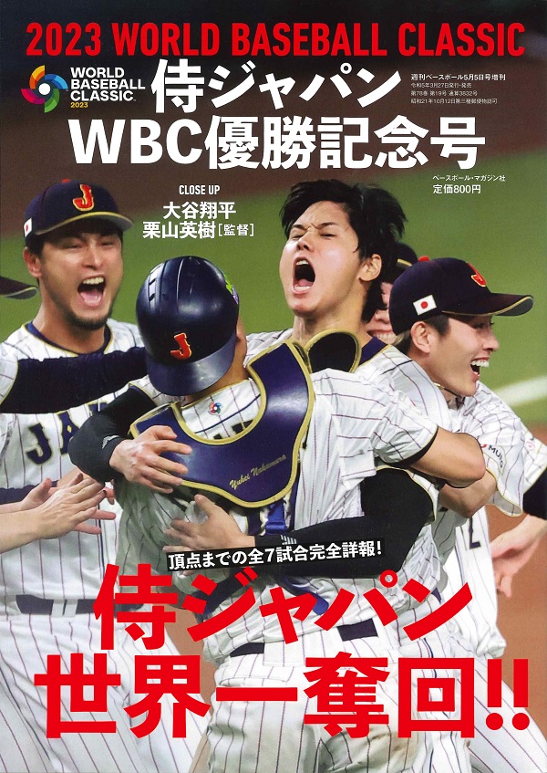 侍ジャパンWBC優勝記念号