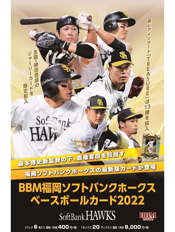 BBM福岡ソフトバンクホークス<br />
ベースボールカード2022