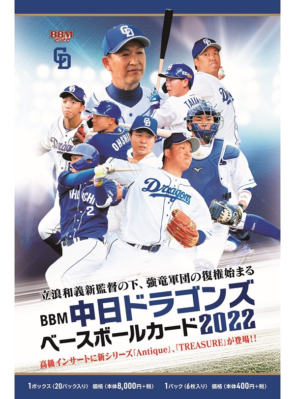 BBM中日ドラゴンズ ベースボールカード2022 | BBMスポーツ | ベースボール・マガジン社