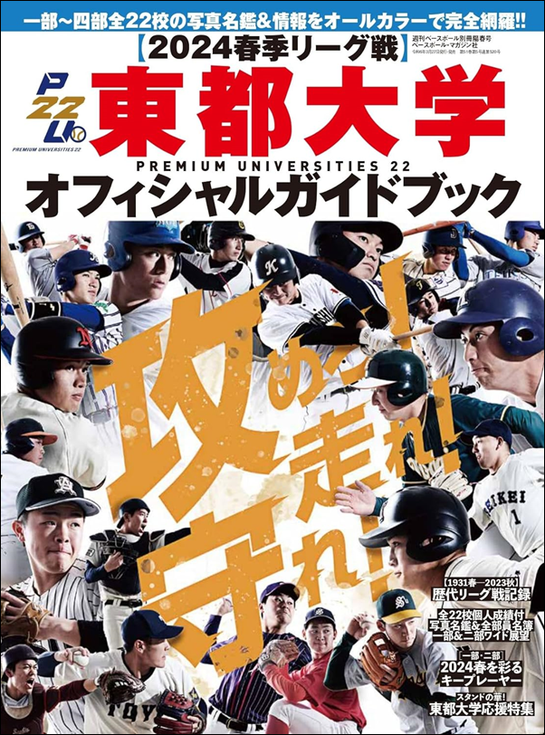 【2024春季リーグ戦】
東都大学オフィシャルガイドブック