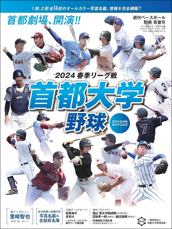 首都大学野球 2024春季リーグ戦<br />
オフィシャルガイドブック