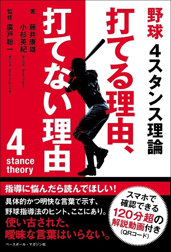 野球 4スタンス理論<br />
打てる理由、打てない理由