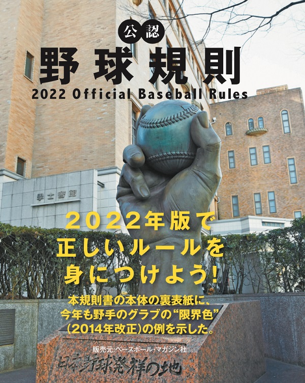 公認野球規則<br />
2022 Official Baseball Rules