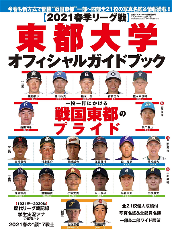 【2021春季リーグ戦】<br />
東都大学オフィシャルガイドブック