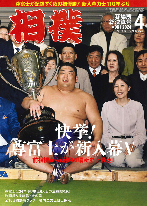 相撲 4月号<br />
春場所総決算号