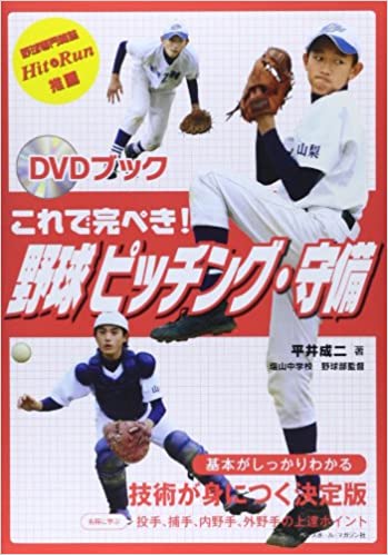 DVDブック　これで完ぺき!野球ピッチング・守備