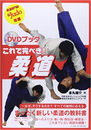 DVDブック　これで完ぺき!　柔道