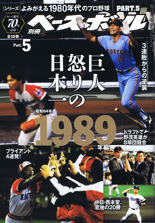 [シリーズ]よみがえる1980年代のプロ野球 PART.5