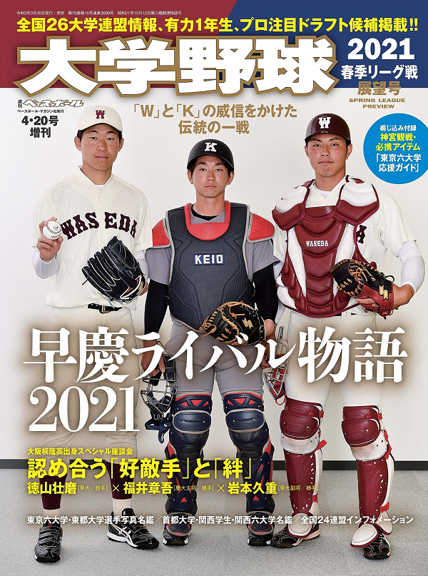 大学野球2021<br />
春季リーグ戦展望号