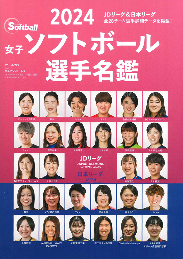 2024 JDリーグ&日本リーグ
女子ソフトボール選手名鑑