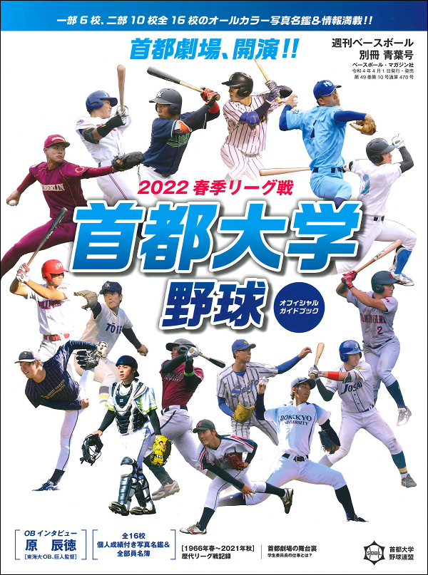 首都大学野球 2022春季リーグ戦<br />
オフィシャルガイドブック