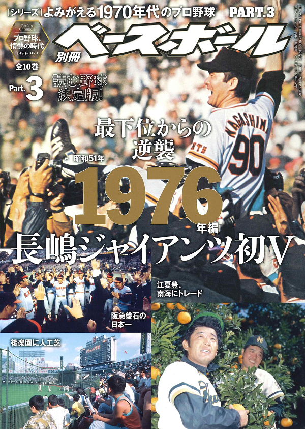 [シリーズ]よみがえる1970年代のプロ野球<br />
PART.3 1976年編