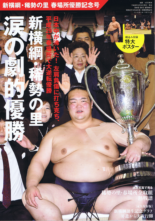 新横綱・稀勢の里 春場所優勝記念号