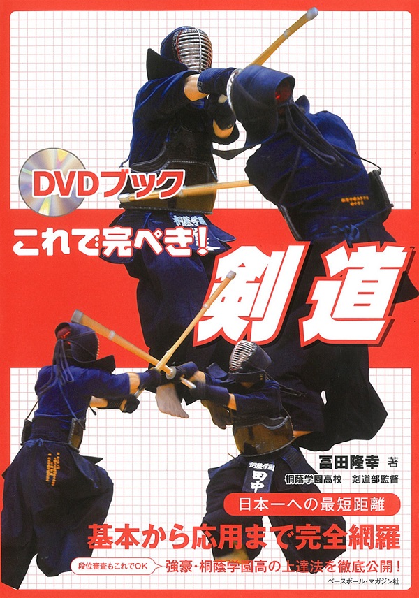 DVDブック　これで完ぺき!　剣道