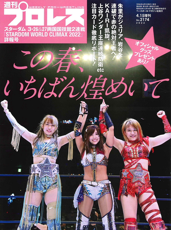 スターダム3・26&27<br />
両国国技館2連戦<br />
「STARDOM WORLD<br />
CLIMAX 2022」詳報号